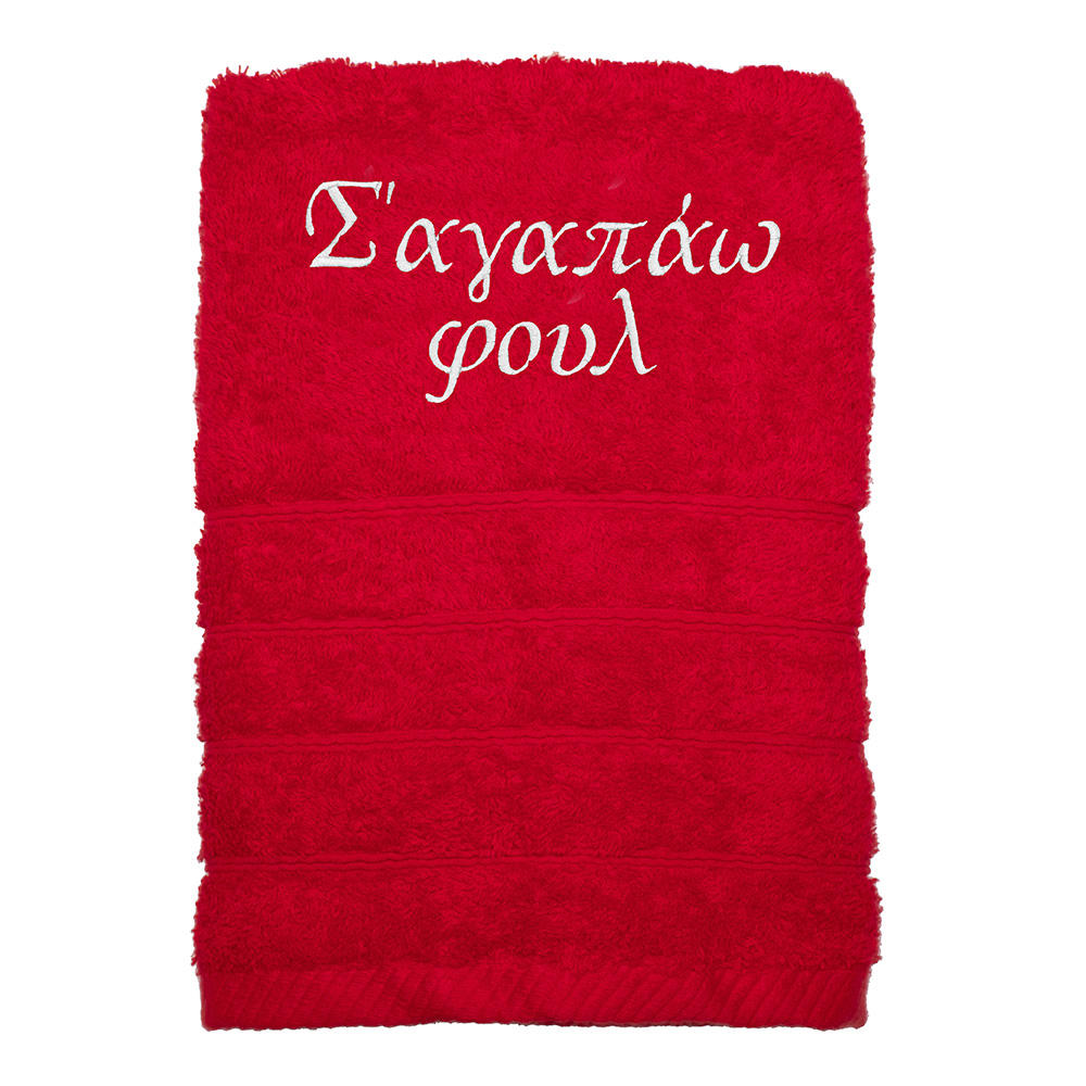 Πετσέτα κόκκινη με κεντημένη φράση